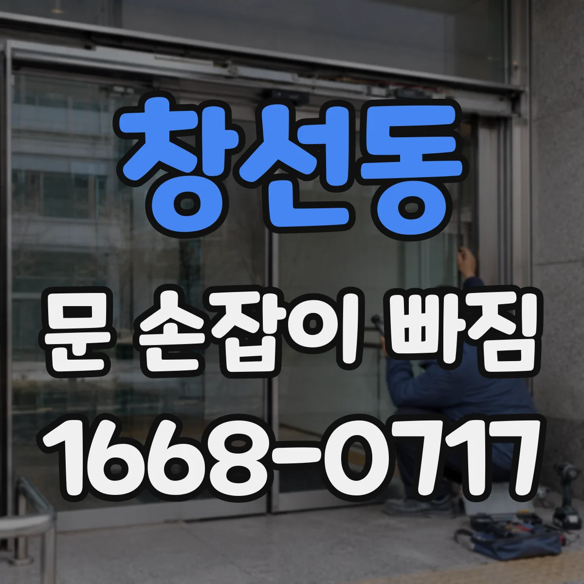 창선동 문 손잡이 빠짐