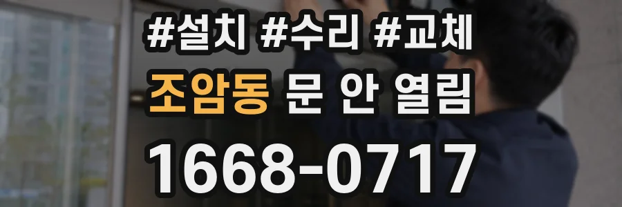 조암동 문 안 열림