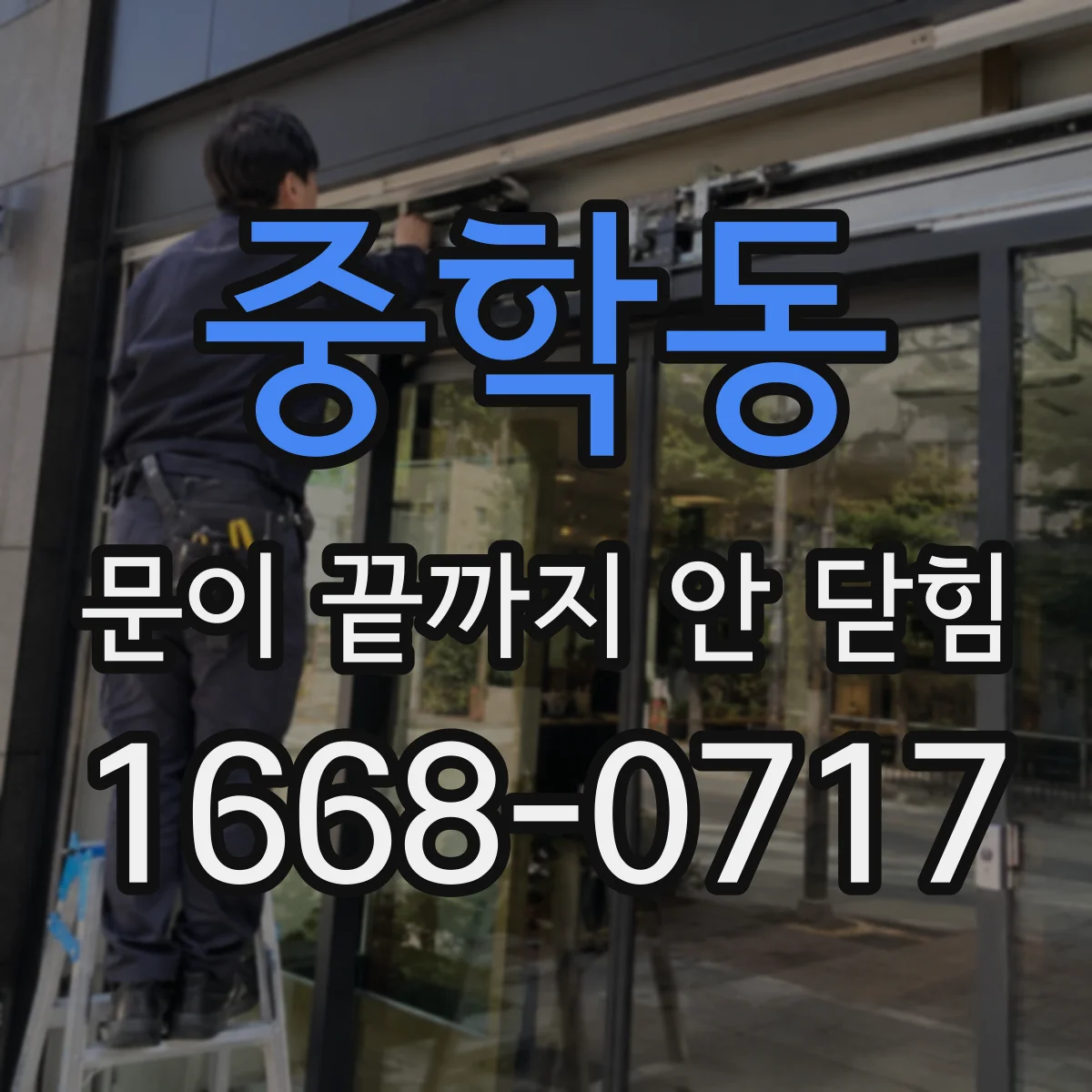 중학동 문이 끝까지 안 닫힘