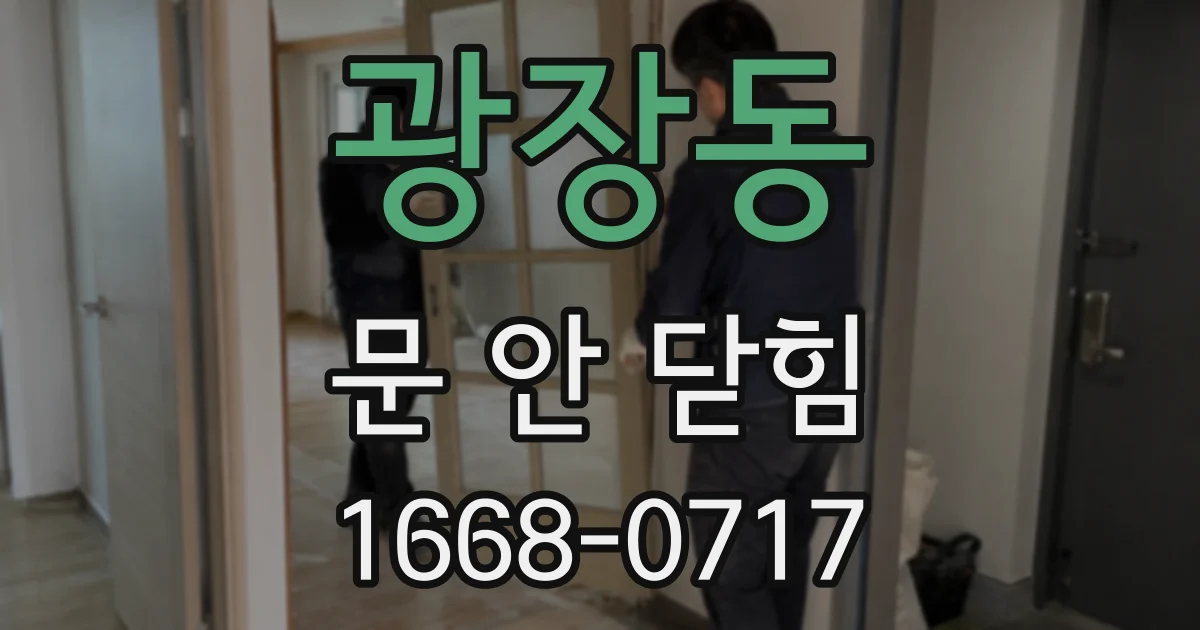 광장동 문 안 닫힘