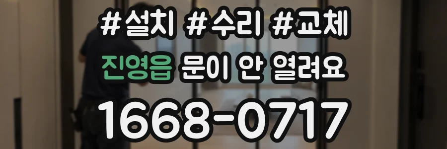 진영읍 문이 안 열려요