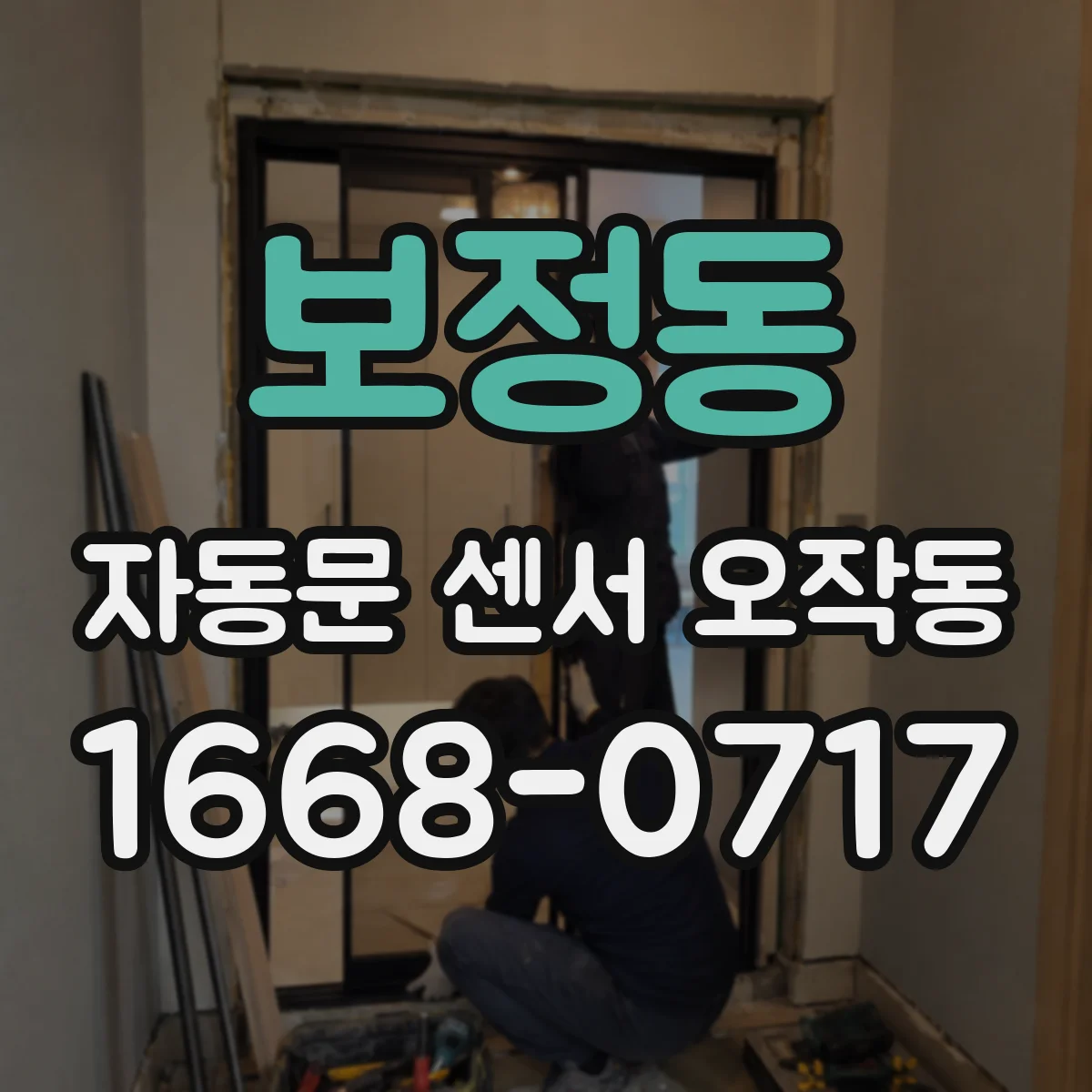 보정동 자동문 센서 오작동