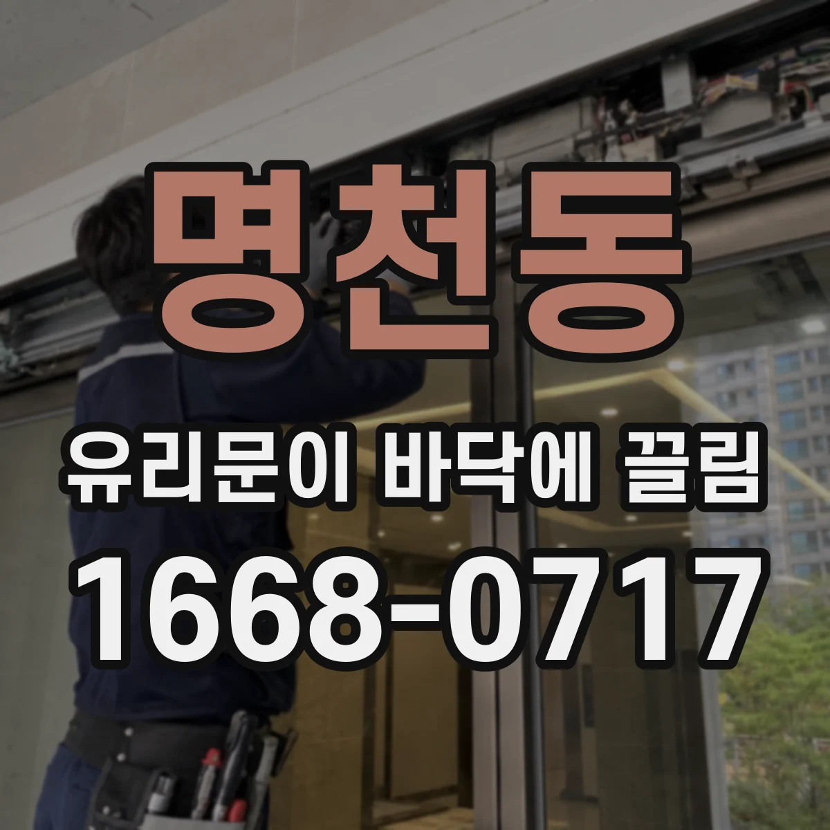 명천동 유리문이 바닥에 끌림