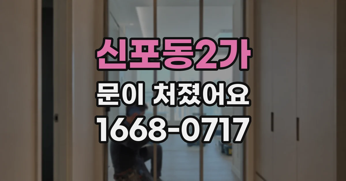 신포동2가 문이 처졌어요