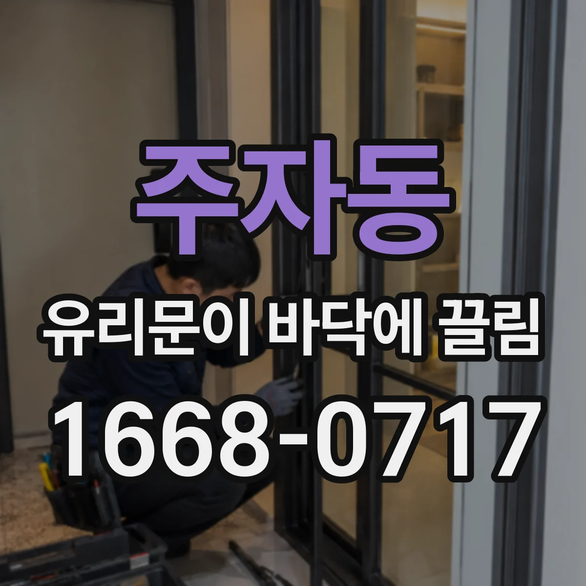 주자동 유리문이 바닥에 끌림