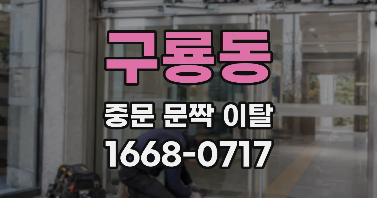 구룡동 중문 문짝 이탈