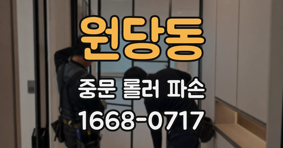 원당동 중문 롤러 파손