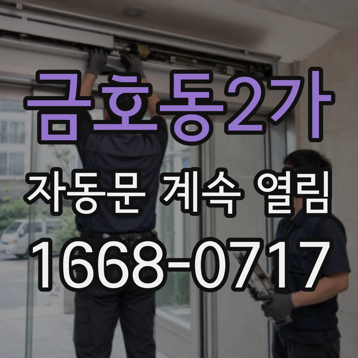 금호동2가 자동문 계속 열림