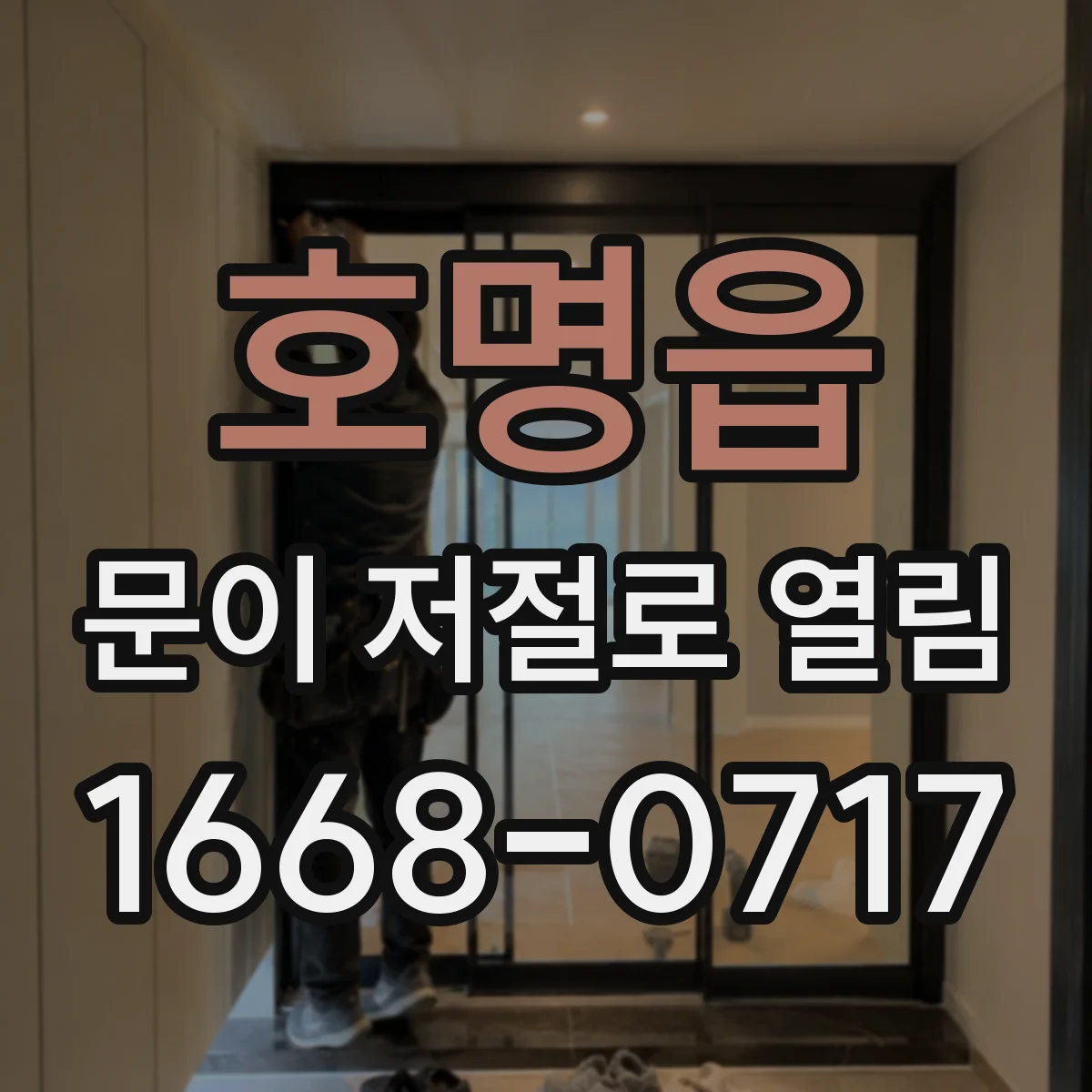 호명읍 문이 저절로 열림