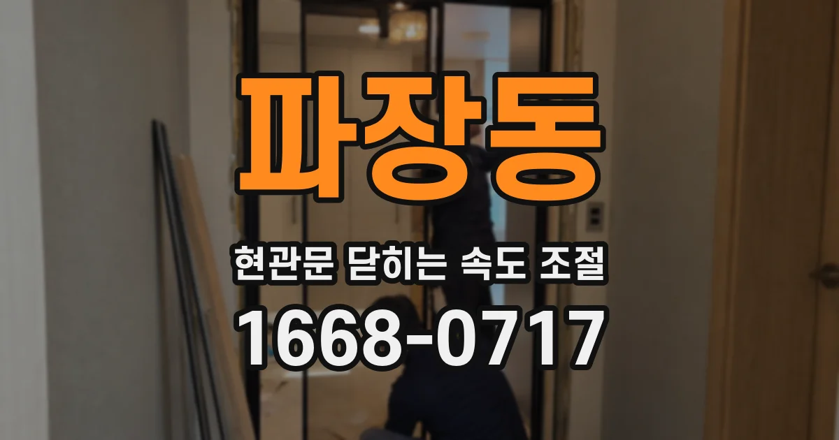 파장동 현관문 닫히는 속도 조절