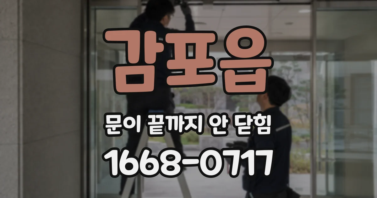감포읍 문이 끝까지 안 닫힘