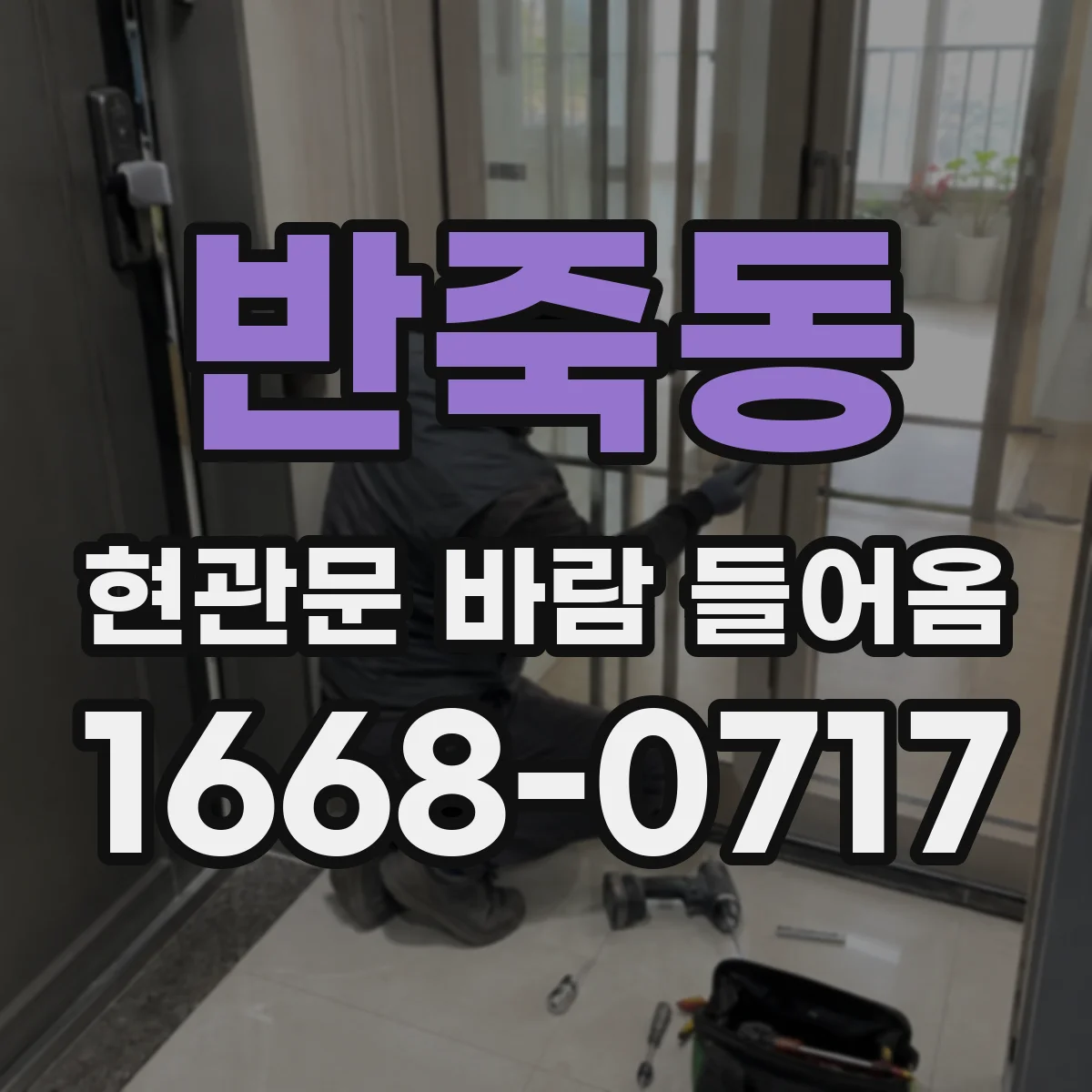 반죽동 현관문 바람 들어옴