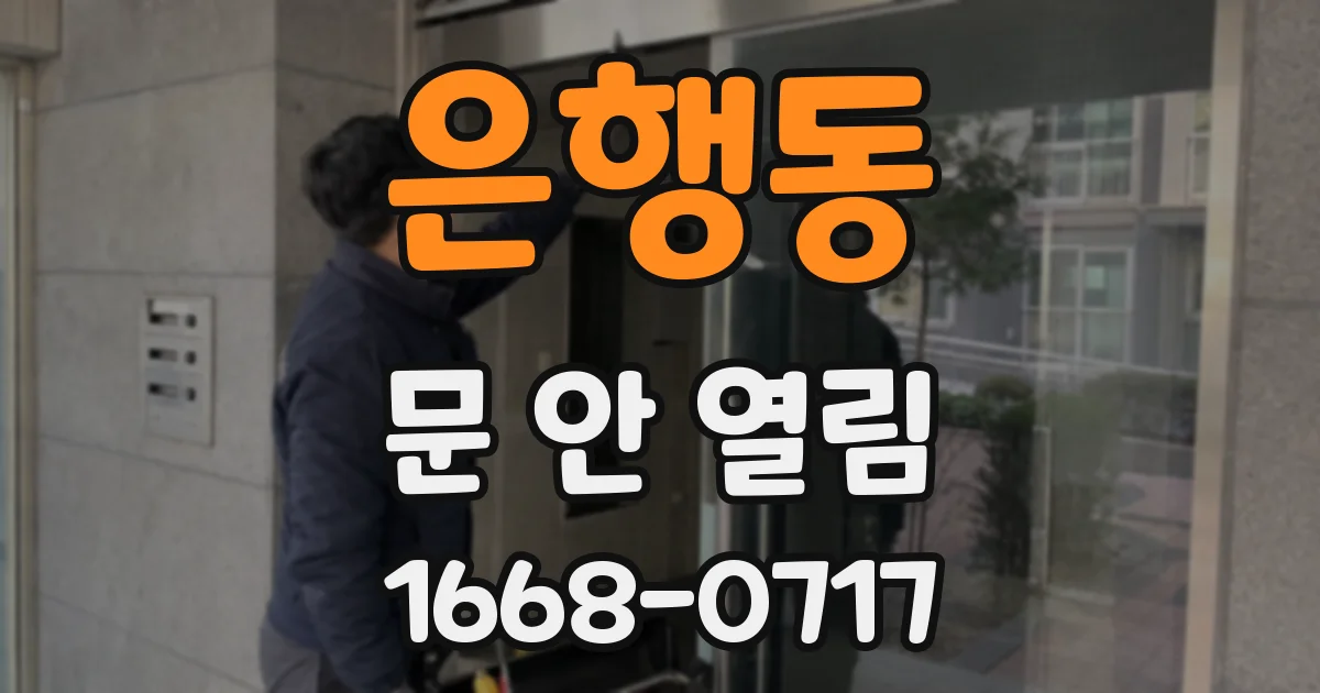 은행동 문 안 열림
