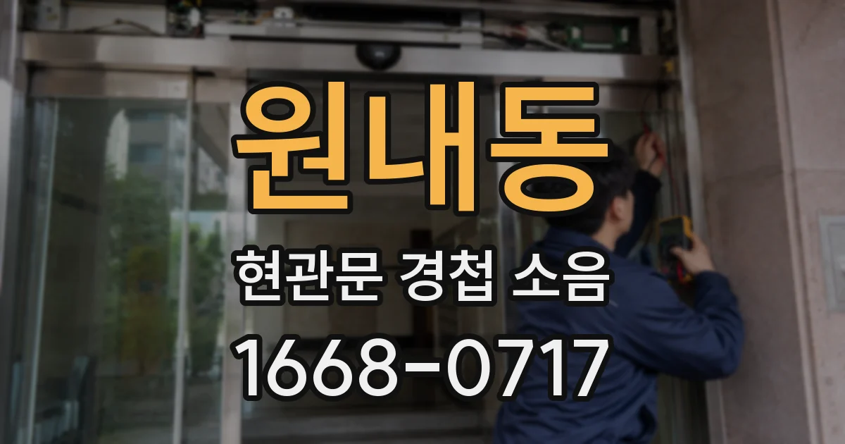원내동 현관문 경첩 소음