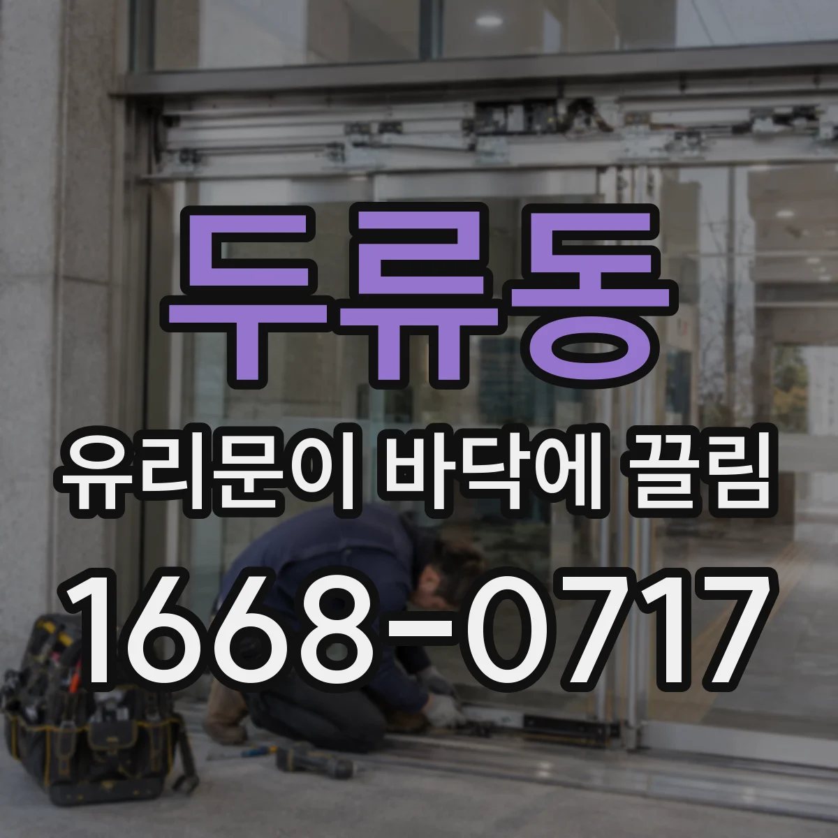 두류동 유리문이 바닥에 끌림