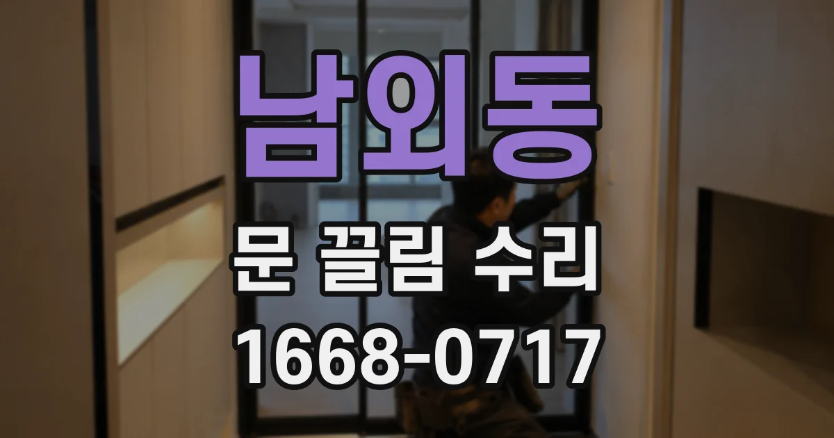 남외동 문 끌림 수리