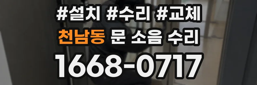 천남동 문 소음 수리