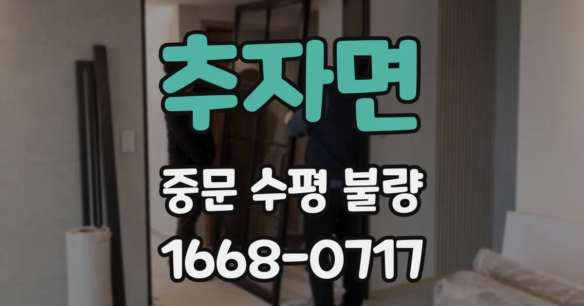 추자면 중문 수평 불량