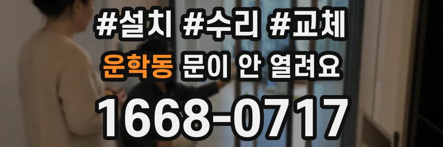 운학동 문이 안 열려요
