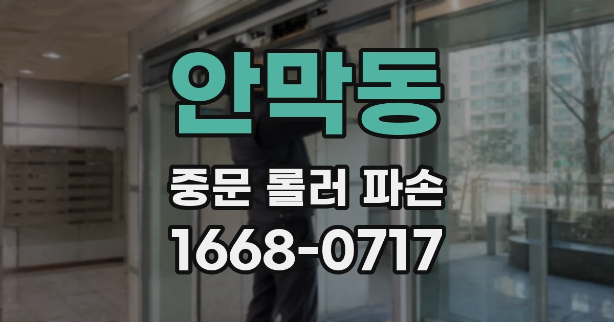 안막동 중문 롤러 파손
