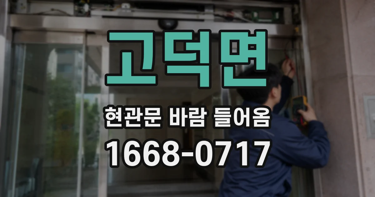 고덕면 현관문 바람 들어옴