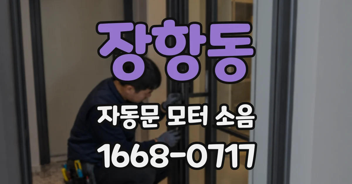 장항동 자동문 모터 소음