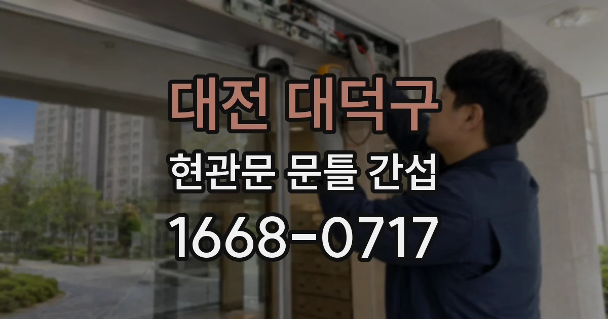 대전 대덕구 현관문 문틀 간섭