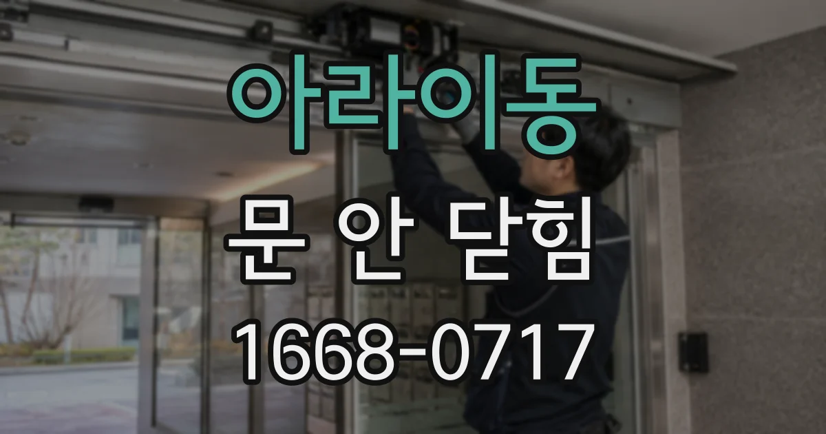 아라이동 문 안 닫힘