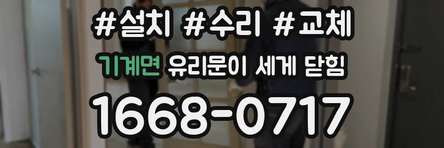 기계면 유리문이 세게 닫힘