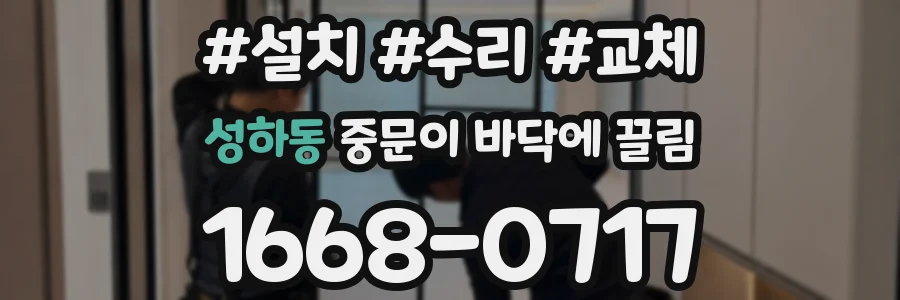 성하동 중문이 바닥에 끌림