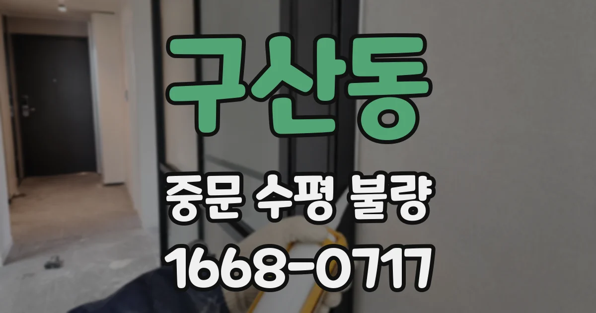 구산동 중문 수평 불량