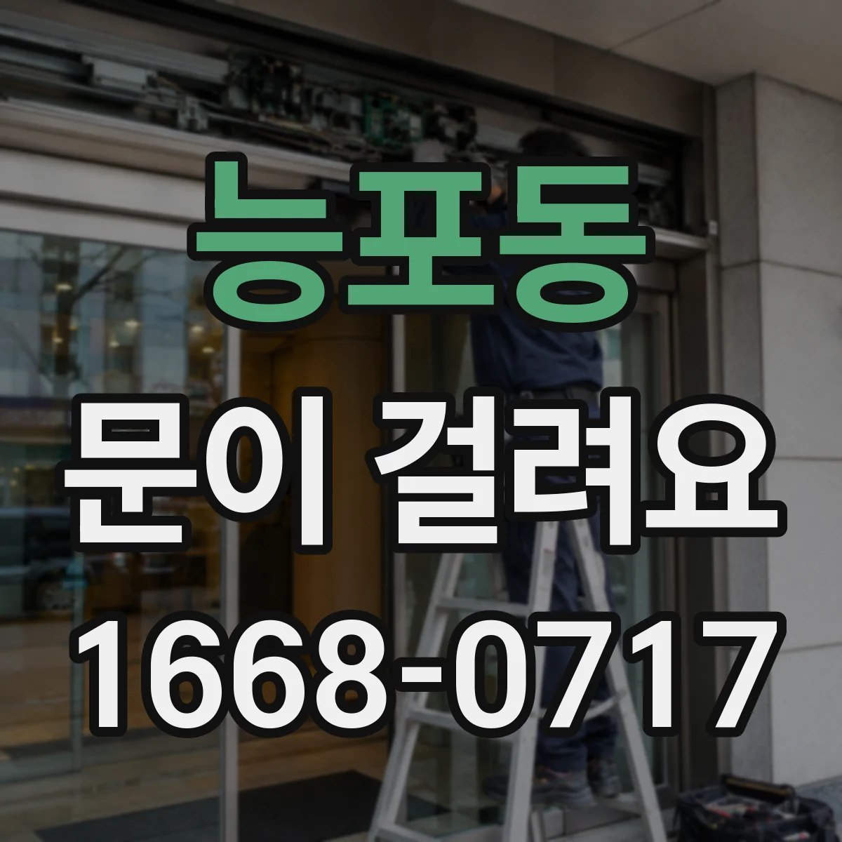 능포동 문이 걸려요