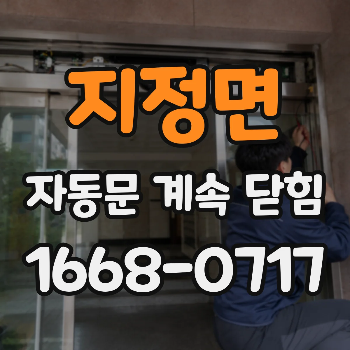 지정면 자동문 계속 닫힘