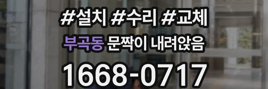 부곡동 문짝이 내려앉음