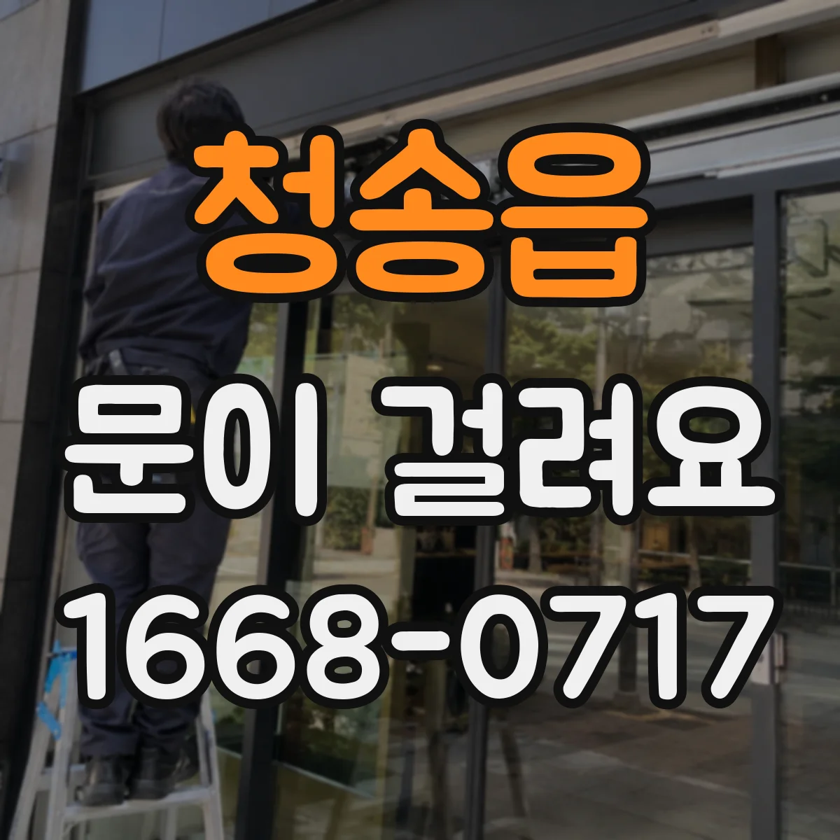 청송읍 문이 걸려요
