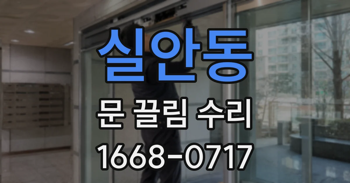 실안동 문 끌림 수리