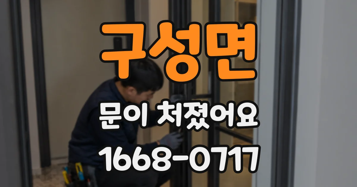 구성면 문이 처졌어요