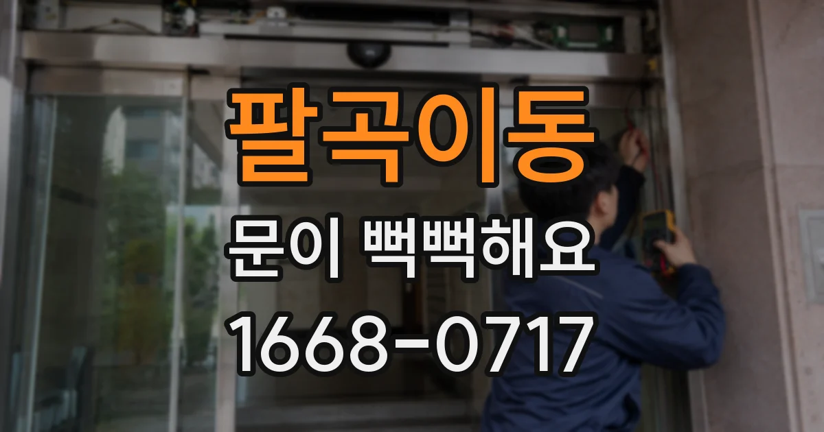 팔곡이동 문이 뻑뻑해요