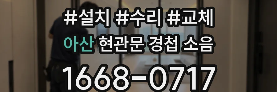 아산 현관문 경첩 소음