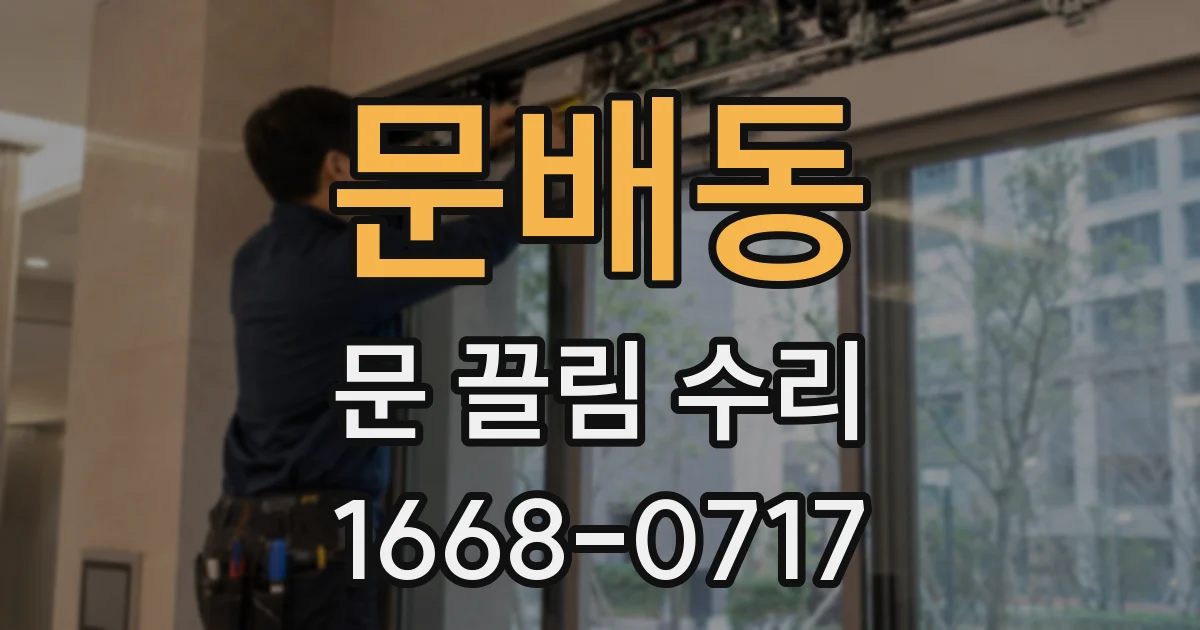 문배동 문 끌림 수리