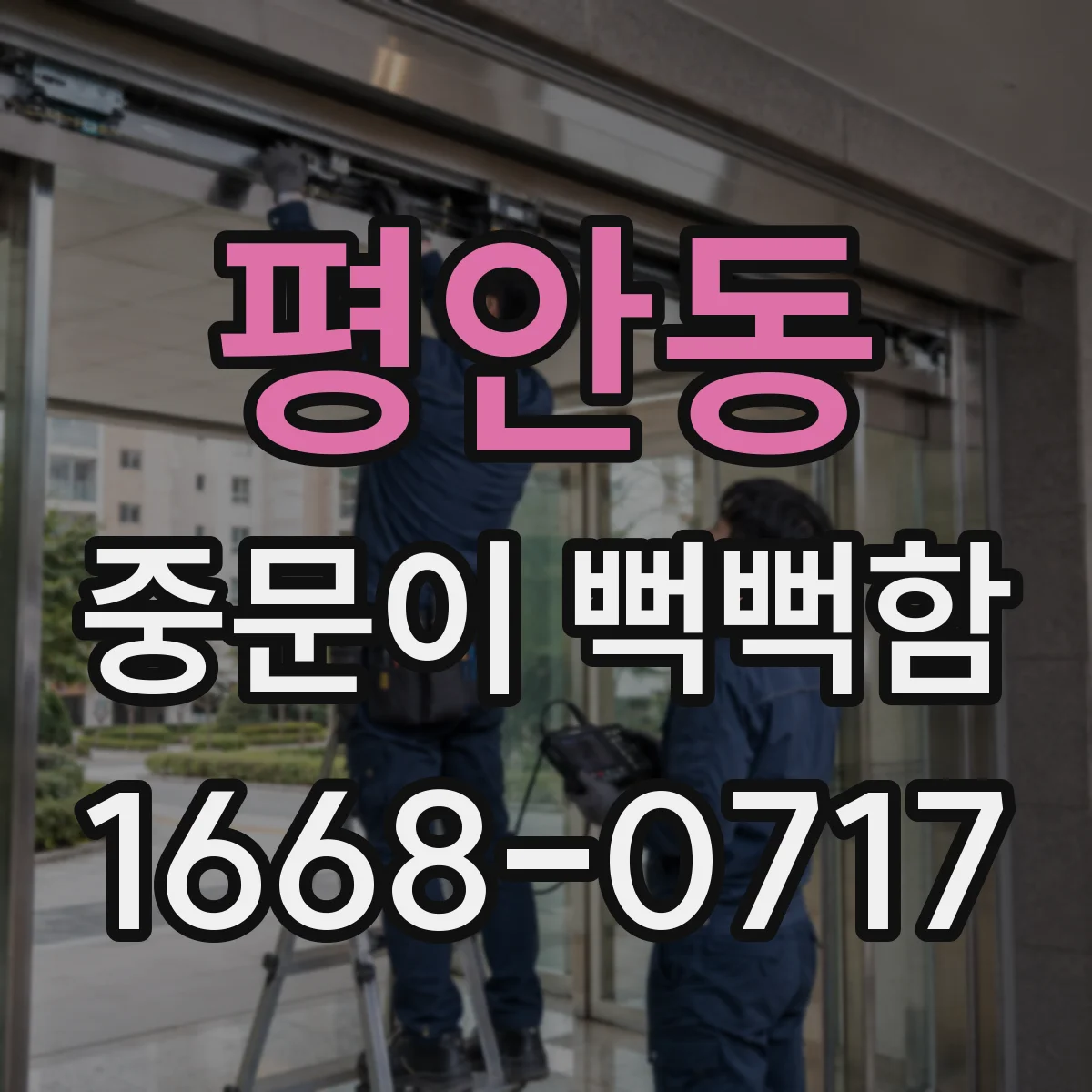 평안동 중문이 뻑뻑함