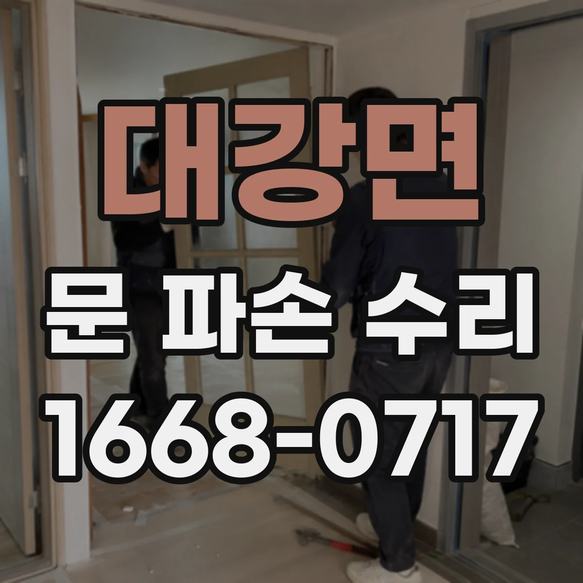 대강면 문 파손 수리