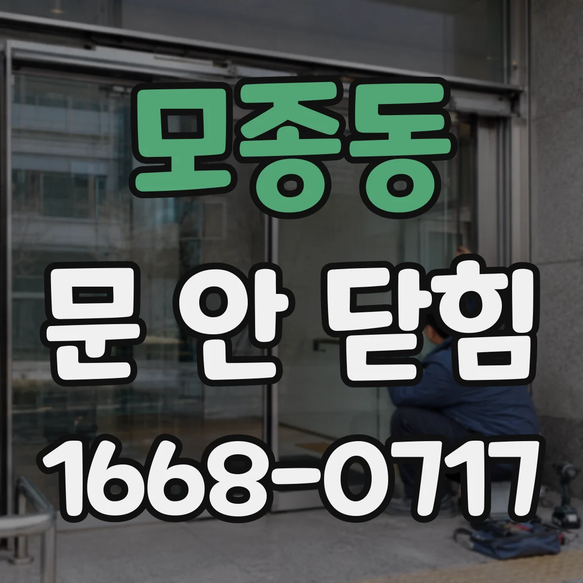 모종동 문 안 닫힘
