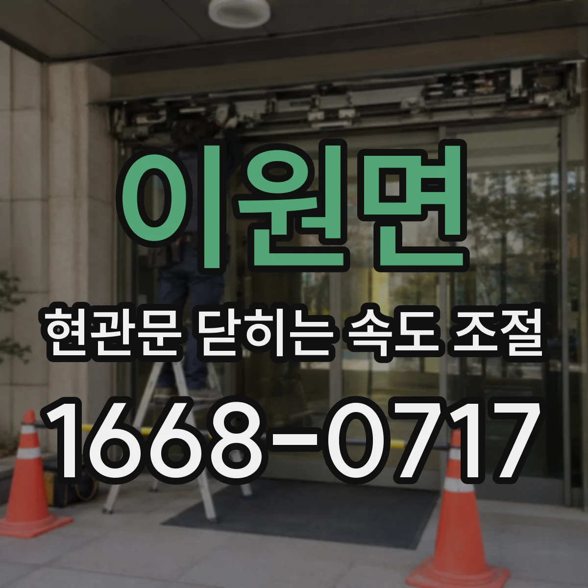 이원면 현관문 닫히는 속도 조절