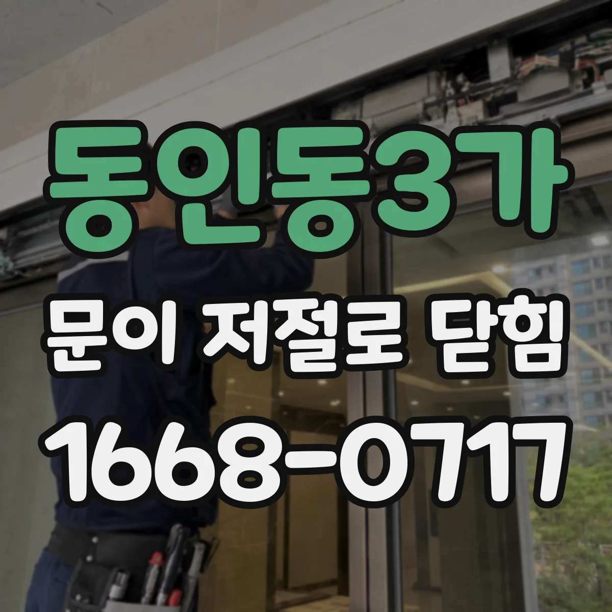 동인동3가 문이 저절로 닫힘