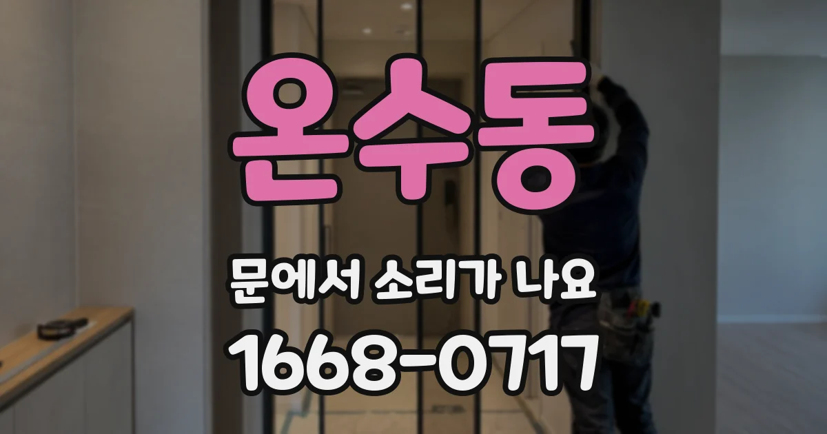 온수동 문에서 소리가 나요