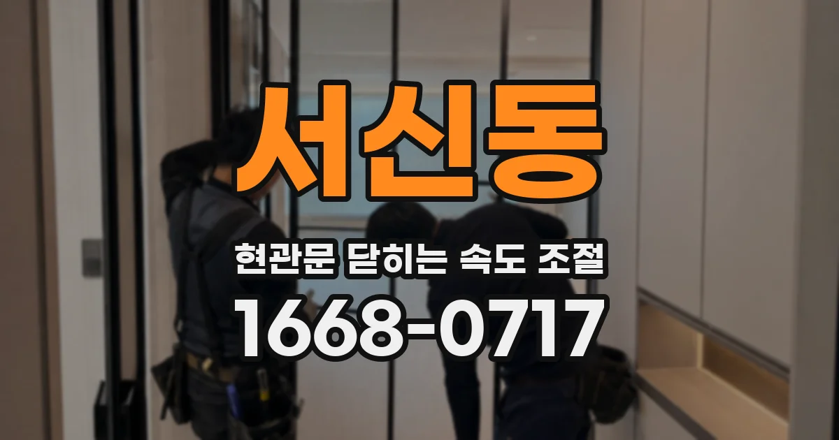 서신동 현관문 닫히는 속도 조절