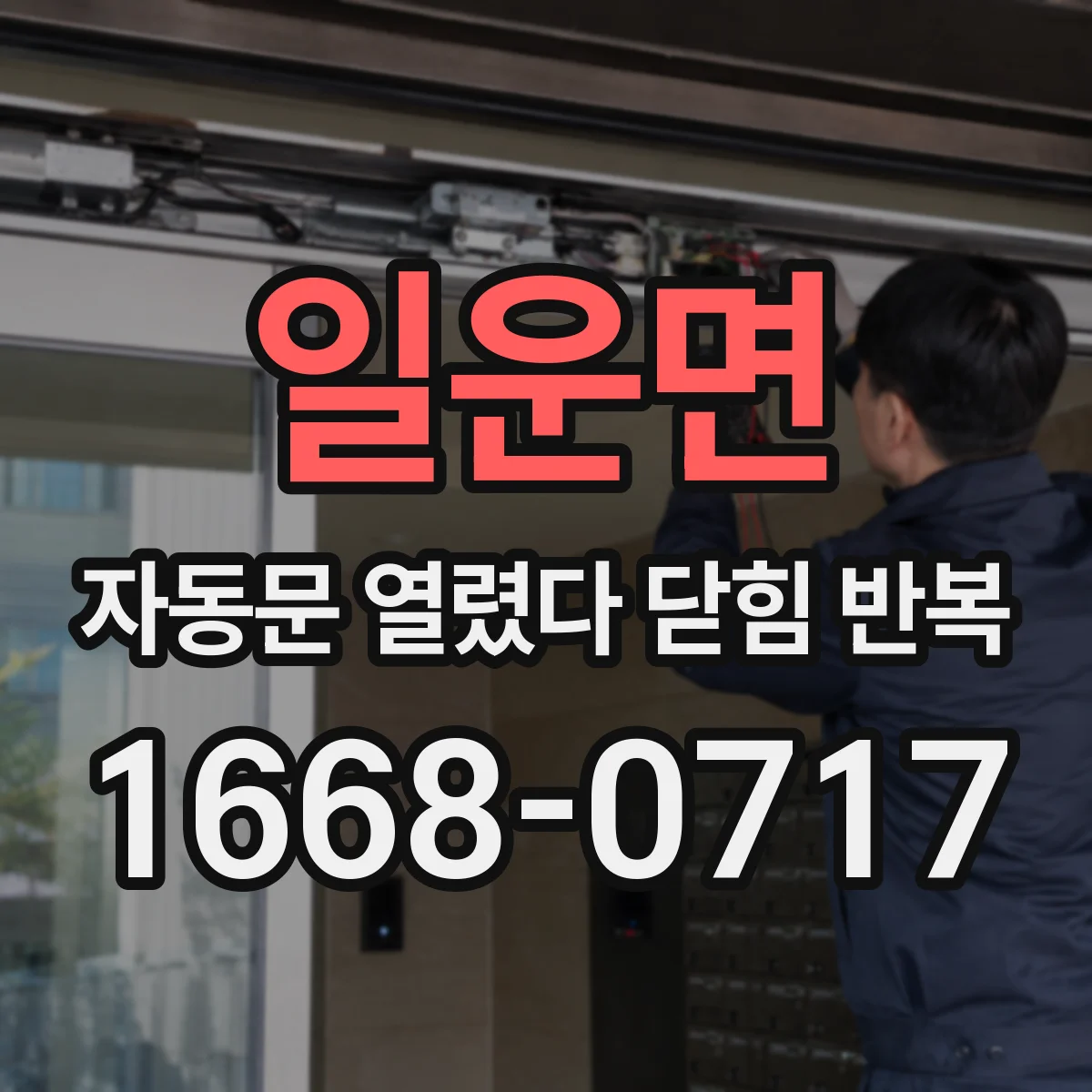 일운면 자동문 열렸다 닫힘 반복