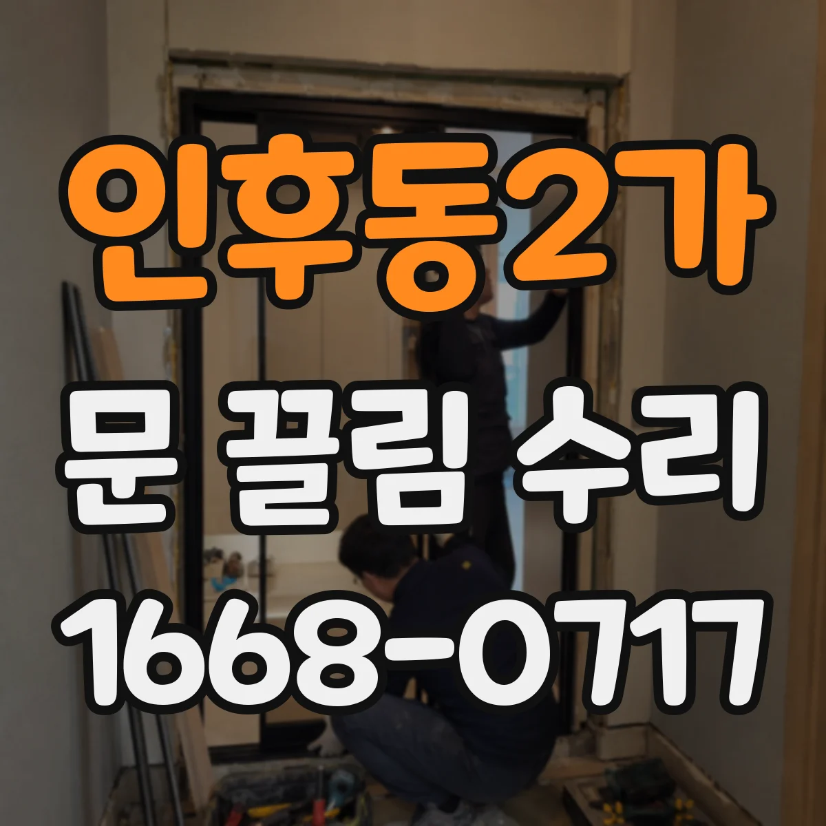 인후동2가 문 끌림 수리 문 아래 쓸림, 하부 레일 교정