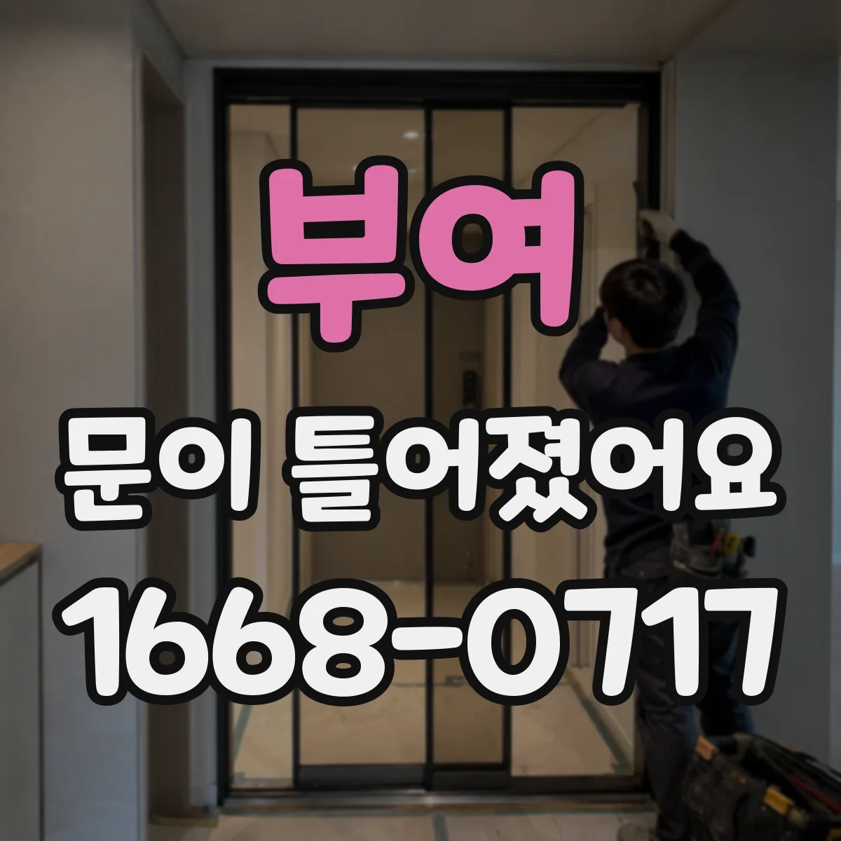 부여 문이 틀어졌어요